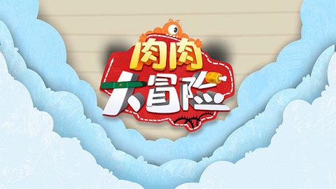 肉肉大冒险（throwo）1
