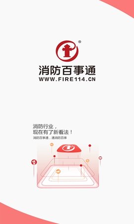 消防百事通2