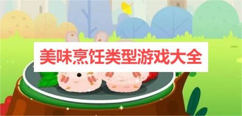 美味烹饪类型游戏大全