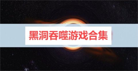 黑洞吞噬游戏合集