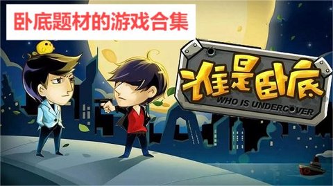 卧底题材的游戏合集