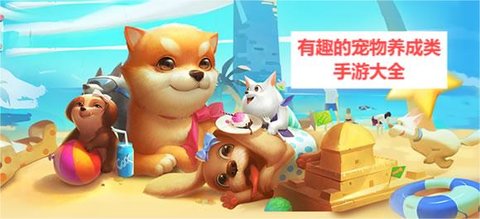 有趣的宠物养成类手游大全