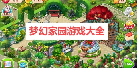 类似梦幻家园游戏大全