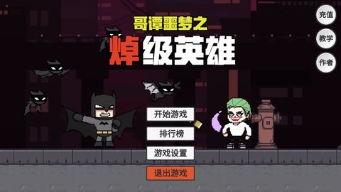 哥谭噩梦之焯级英雄（GothamNightMare）2
