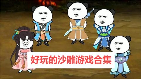 好玩的沙雕游戏合集