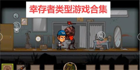 幸存者类型游戏合集