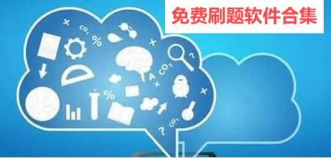 免费刷题软件合集