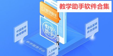 教学助手软件合集