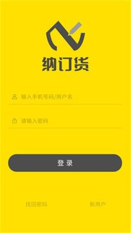 纳订货2