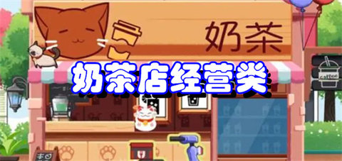 奶茶店经营类游戏推荐