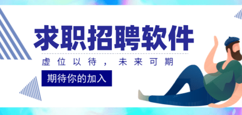 求职招聘软件合集