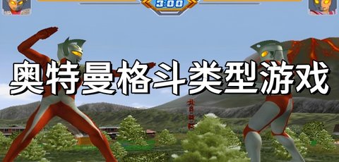奥特曼格斗游戏合集