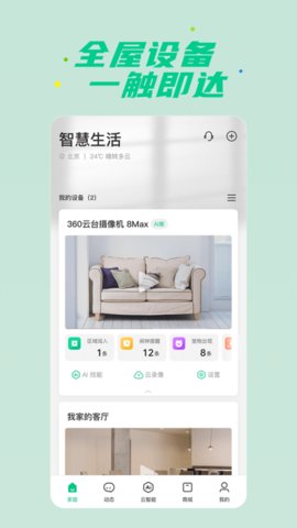360智慧生活3