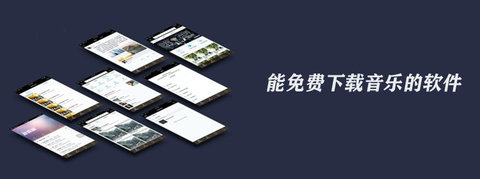 能免费下载音乐的软件大全