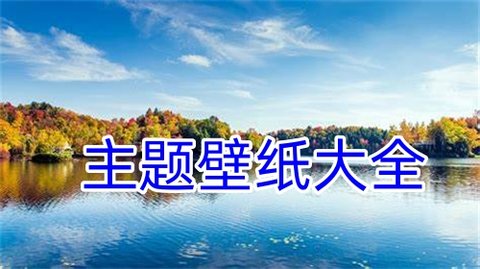 主题壁纸大全
