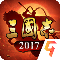 三国志2017九游版