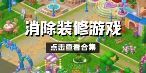 消除装修游戏合集