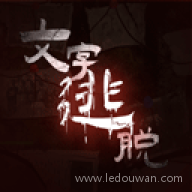 文字逃脱
