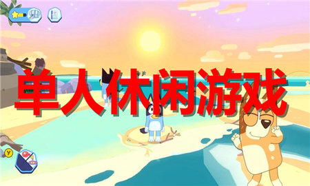 单人休闲游戏合集