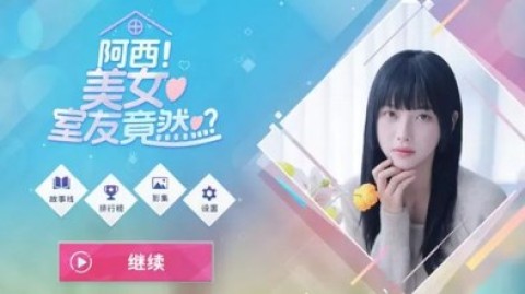 阿西室友手游