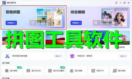 拼图工具软件大全