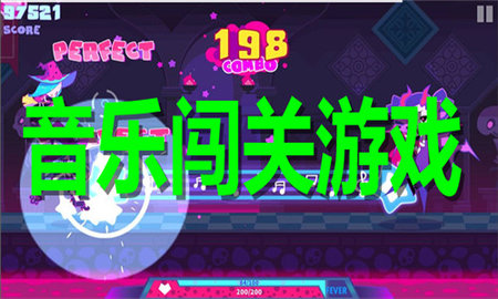 音乐闯关游戏合集