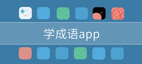学成语app大全