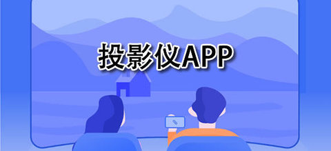 免费的投影仪app合集