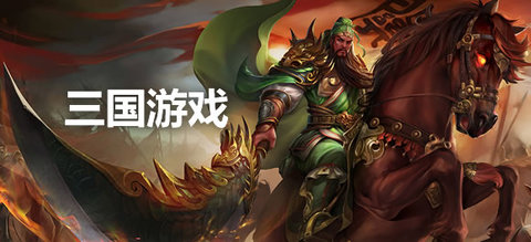 三国闯关手游合集