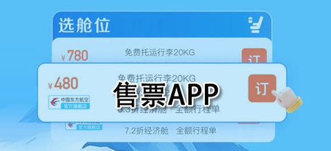 售票软件大全