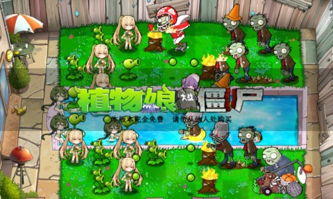 植物娘大战僵尸公开第二版1