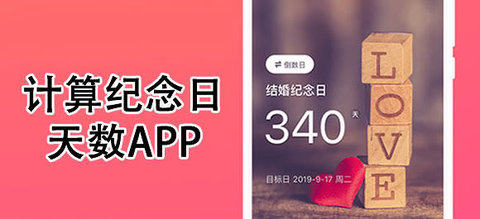 计算纪念日天数app合集