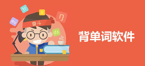 适合高中生背单词的app合集