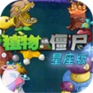 植物大战僵尸星座版中文版