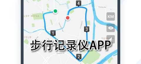 步行记录仪软件合集