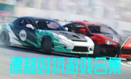 漂移对抗游戏合集