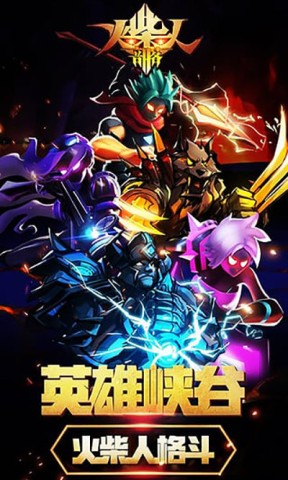 火柴人部落1