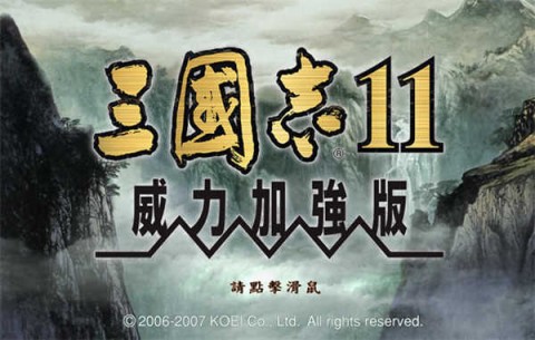三国志11单机游戏3