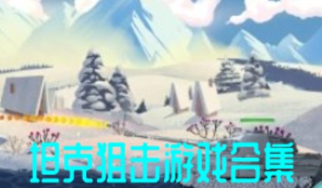 坦克狙击游戏合集