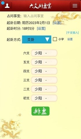 六爻排盘宝官方版
