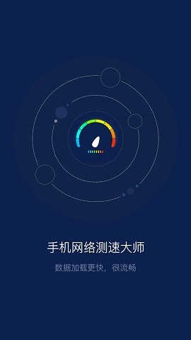 网络测速仪手机版4
