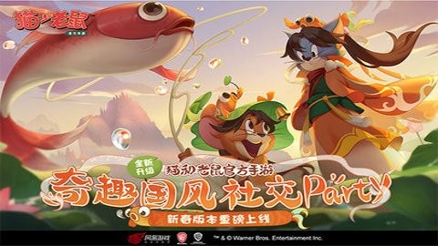 猫和老鼠手游四川方言版