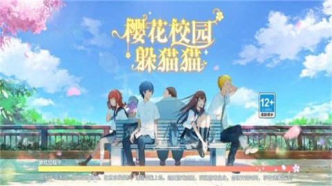 樱花校园躲猫猫2