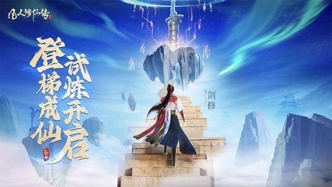 凡人修仙传李连杰代言手游1
