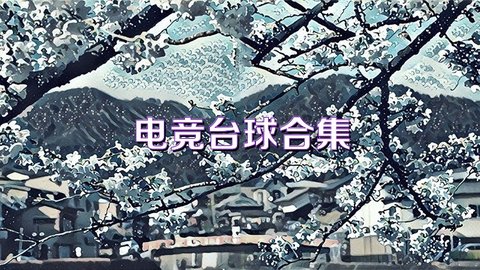 电竞台球游戏合集
