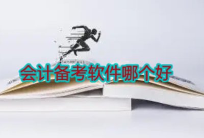 会计备考软件合集