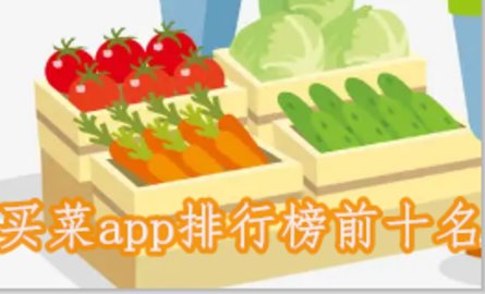 买菜app排行榜前十名