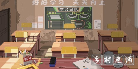 乡村老师手游7