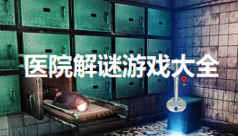医院解谜游戏大全