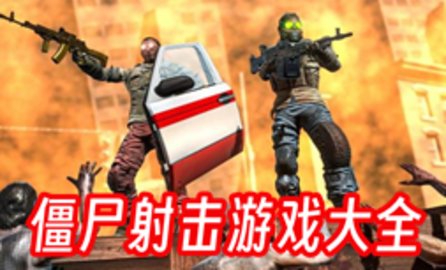 好玩的僵尸射击游戏大全